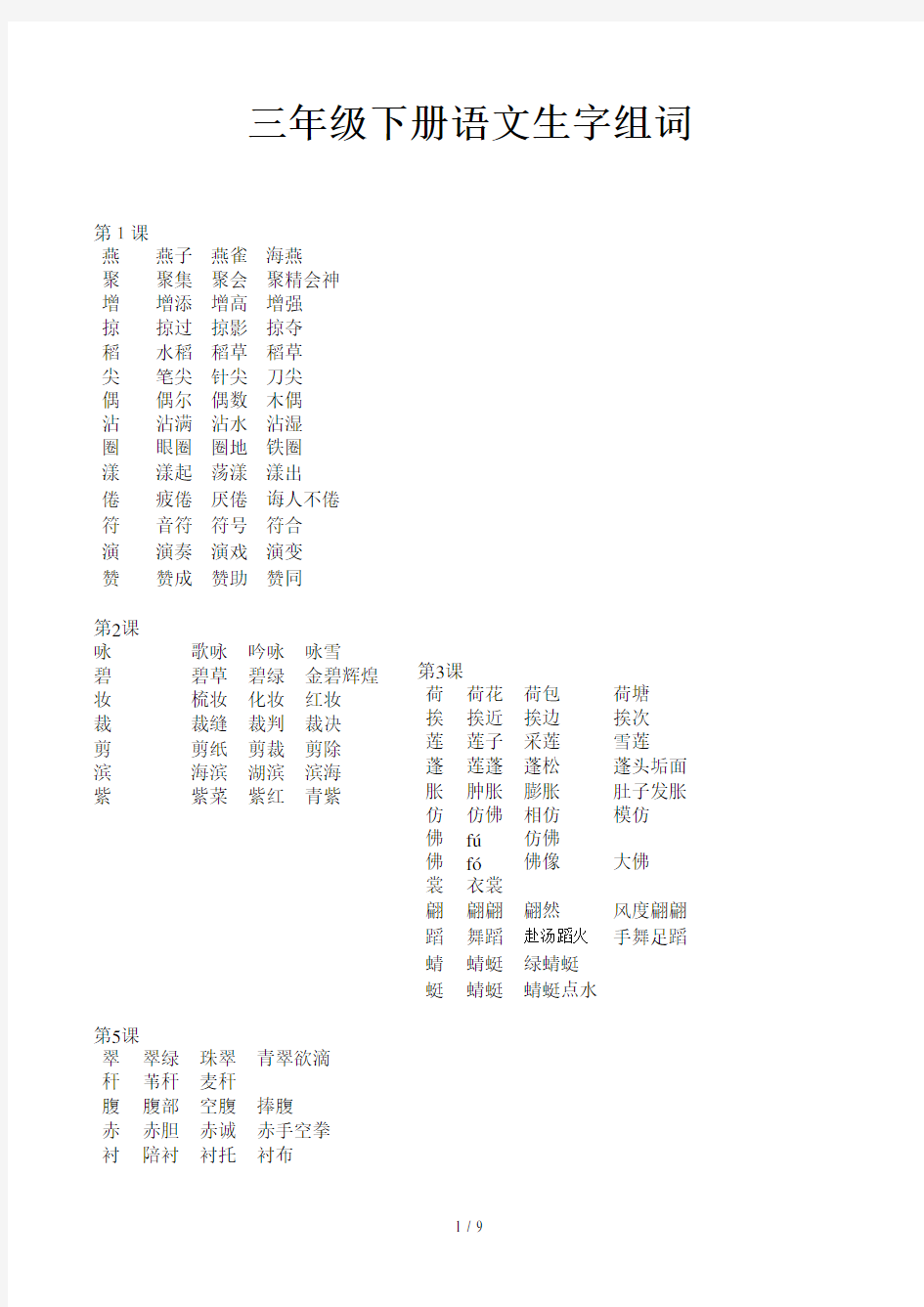 三年级下册语文生字组词 (4)