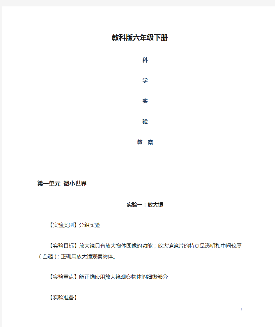 新教科版六年级下册科学实验教案