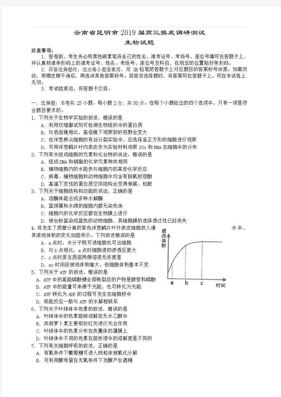 云南省昆明市2019届高三摸底调研测试生物试题(含答案)