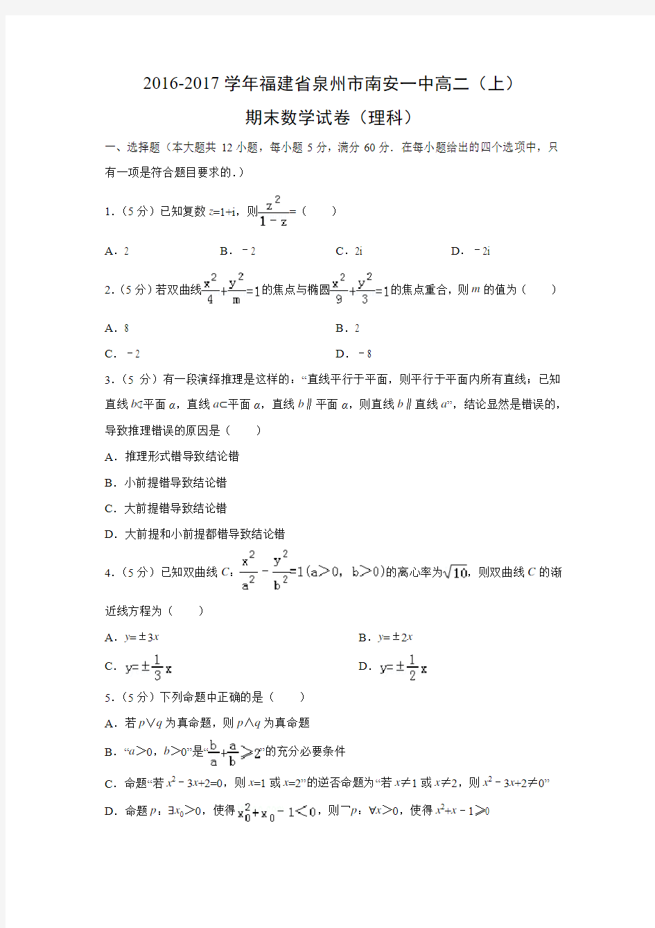 数学---福建省泉州市南安一中2016-2017学年高二(上)期末试卷(理)(解析版)