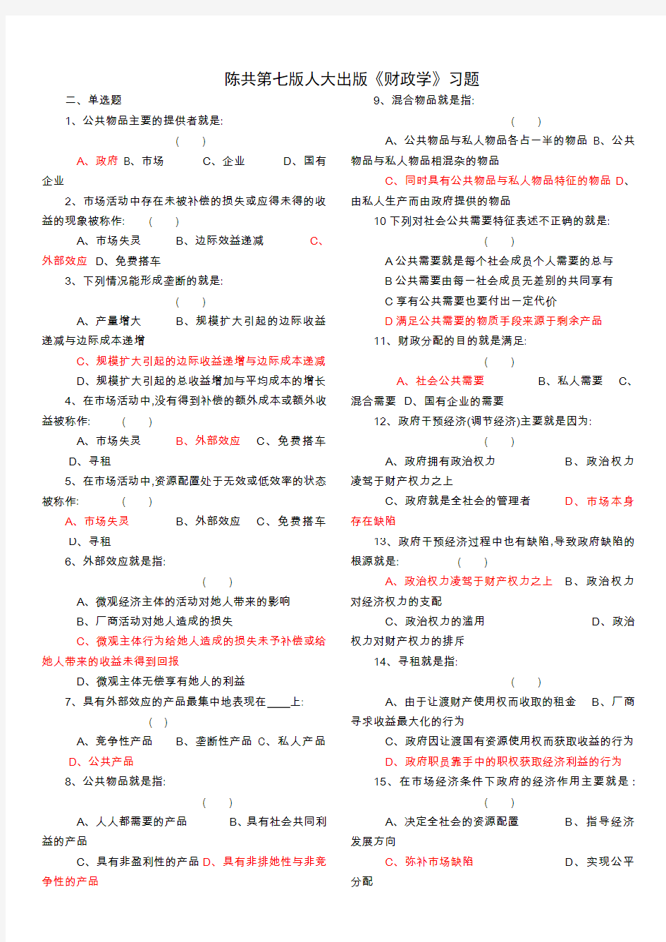 陈共第七版人大出版《财政学》习题