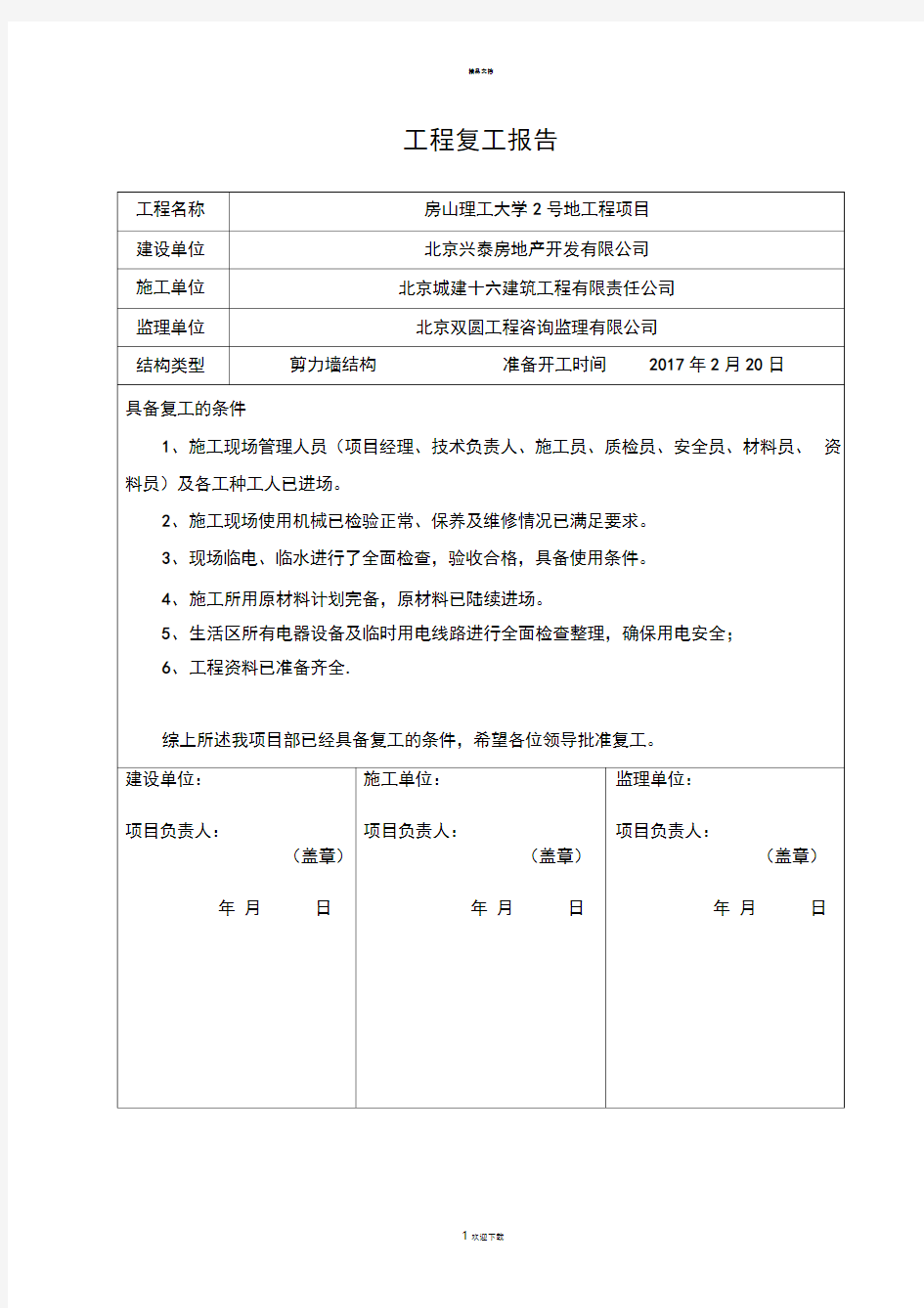 建筑工程复工报告完整版(完整复工条件)