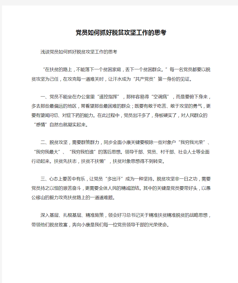 党员如何抓好脱贫攻坚工作的思考