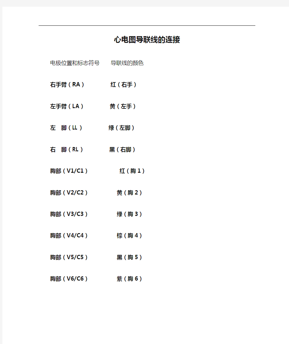 心电图导联线的连接