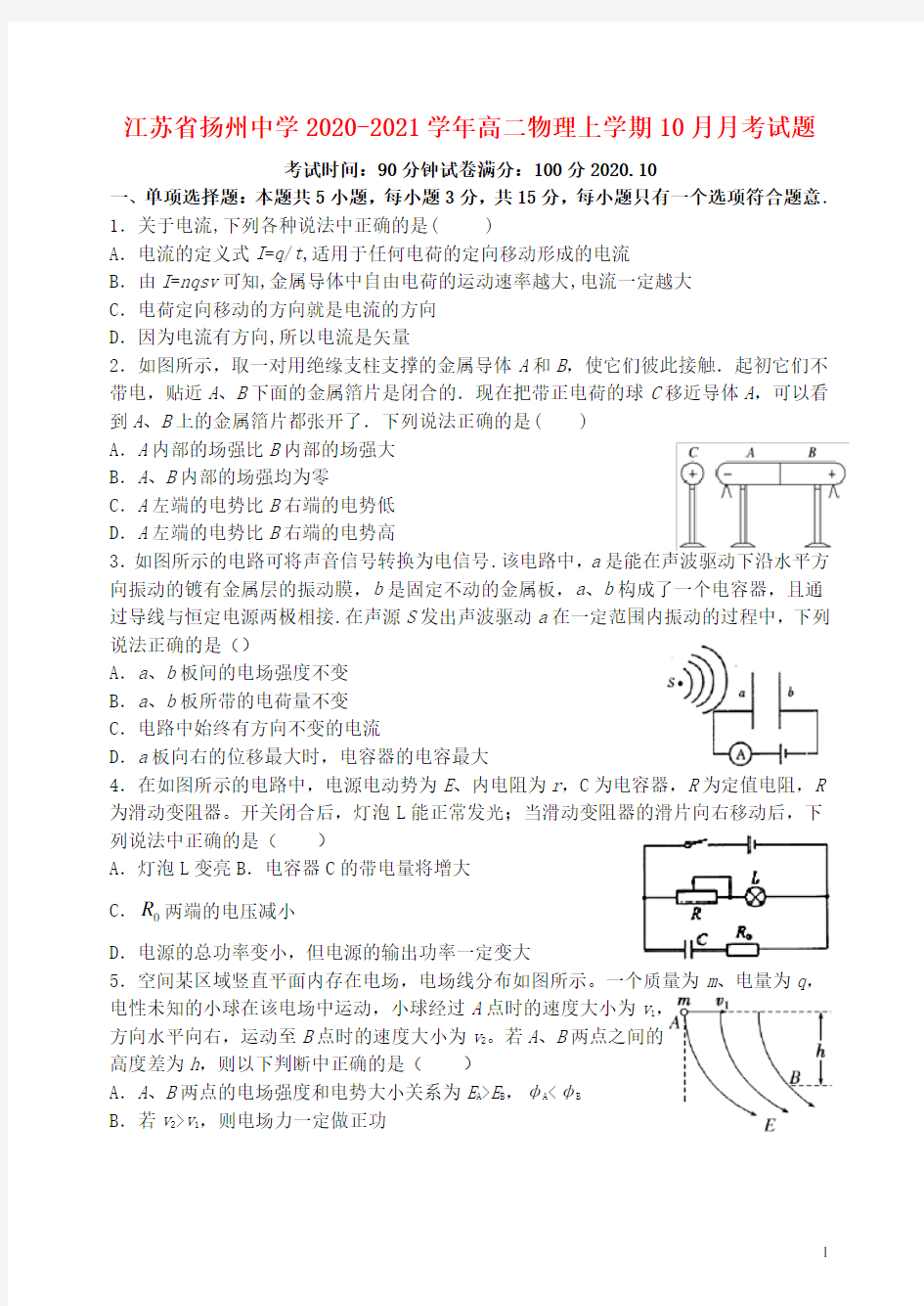 江苏省扬州中学2020_2021学年高二物理上学期10月月考试题