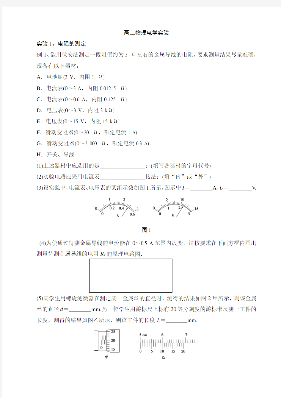 高二物理电学实验典型例题