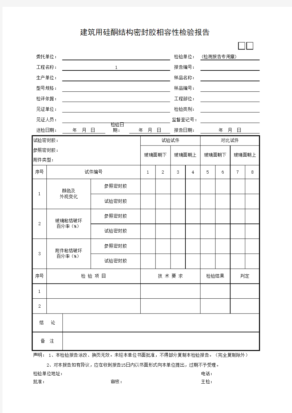 建筑用硅酮结构密封胶相容性检验报告