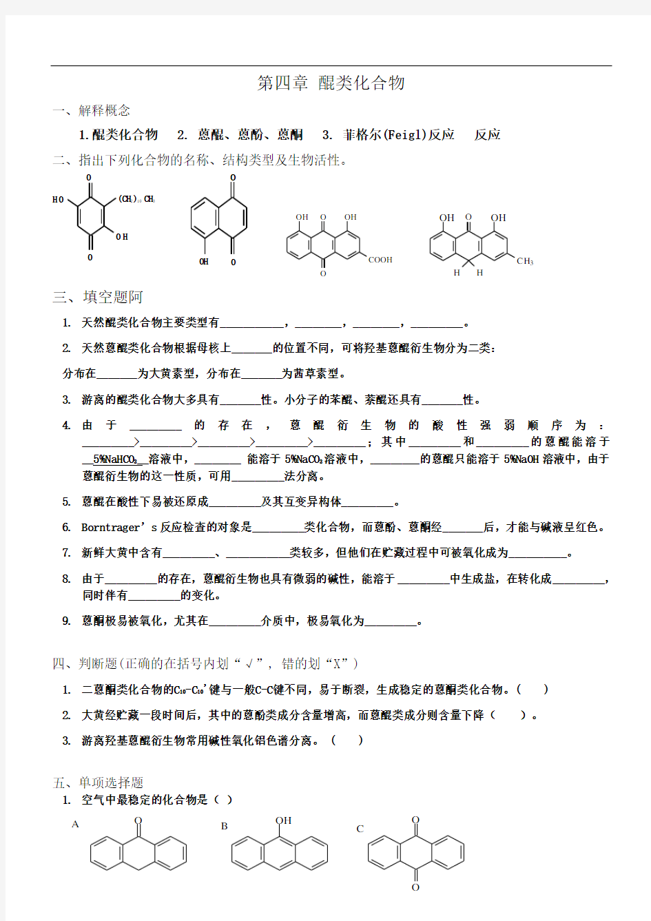 第4章-醌类化合物-习题