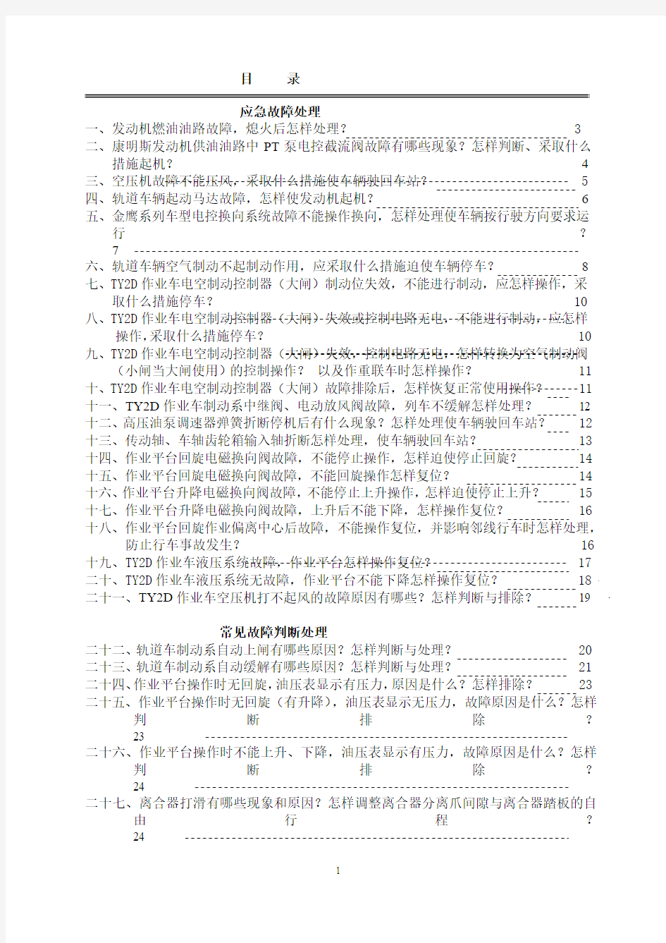 轨道车、作业车应急故障处理及措施