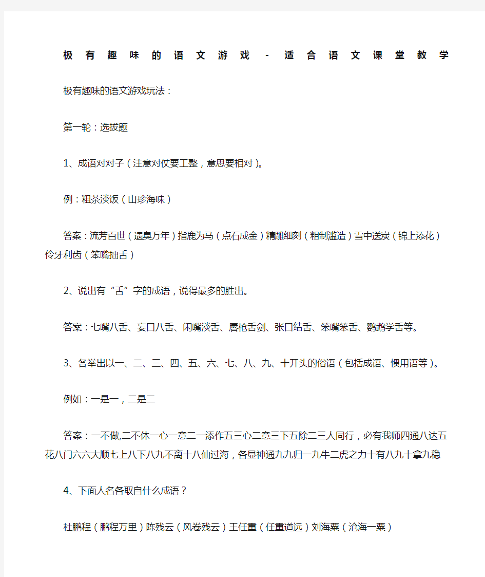 极有趣味的语文游戏适合语文课堂教学