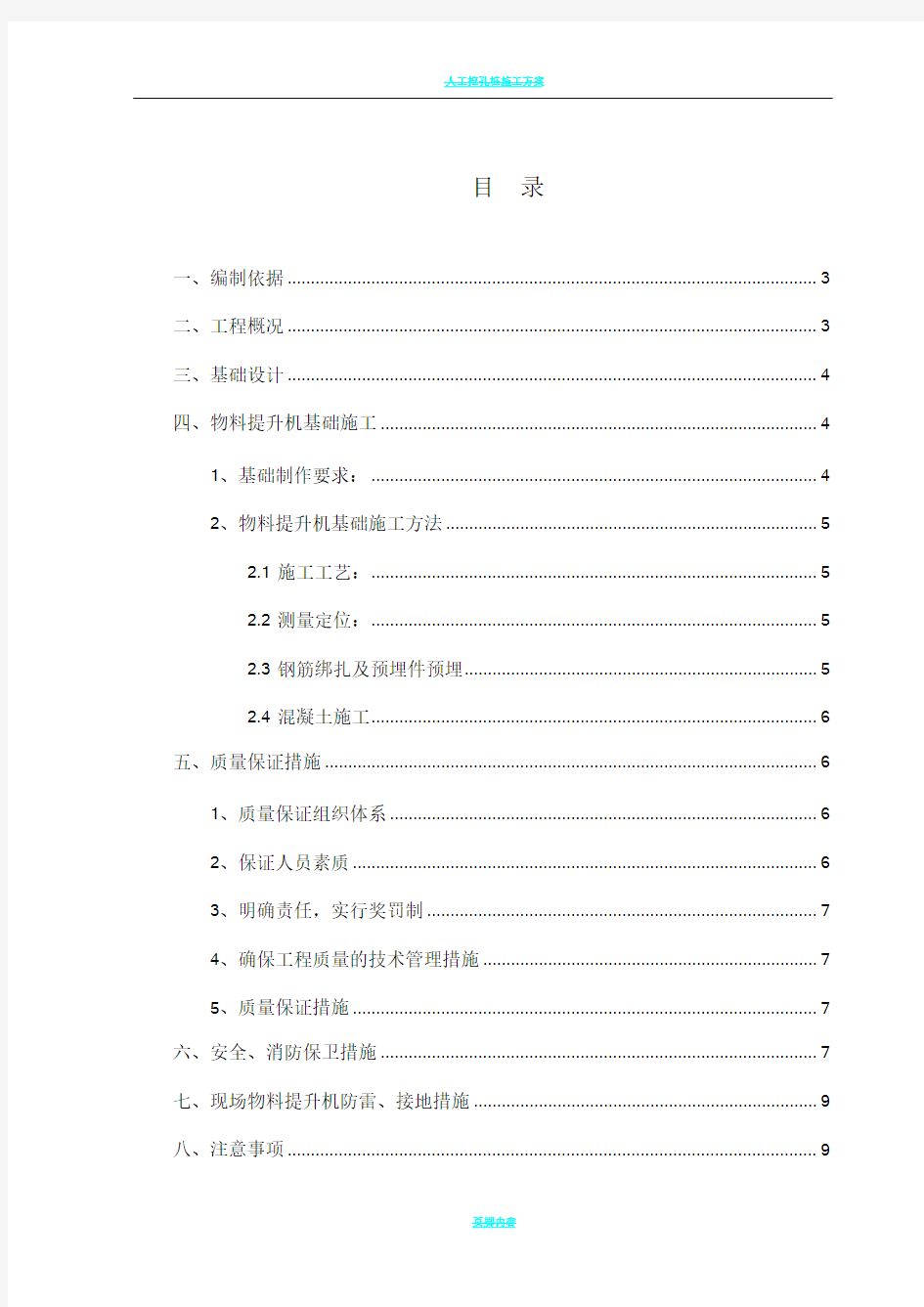 物料提升机基础施工方案(报审)