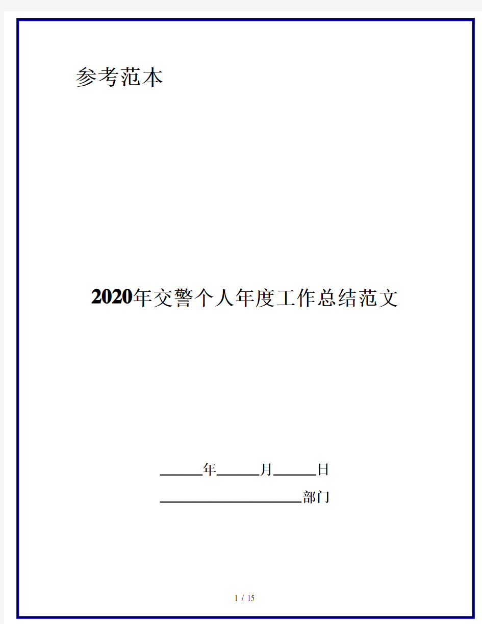 2020年交警个人年度工作总结范文