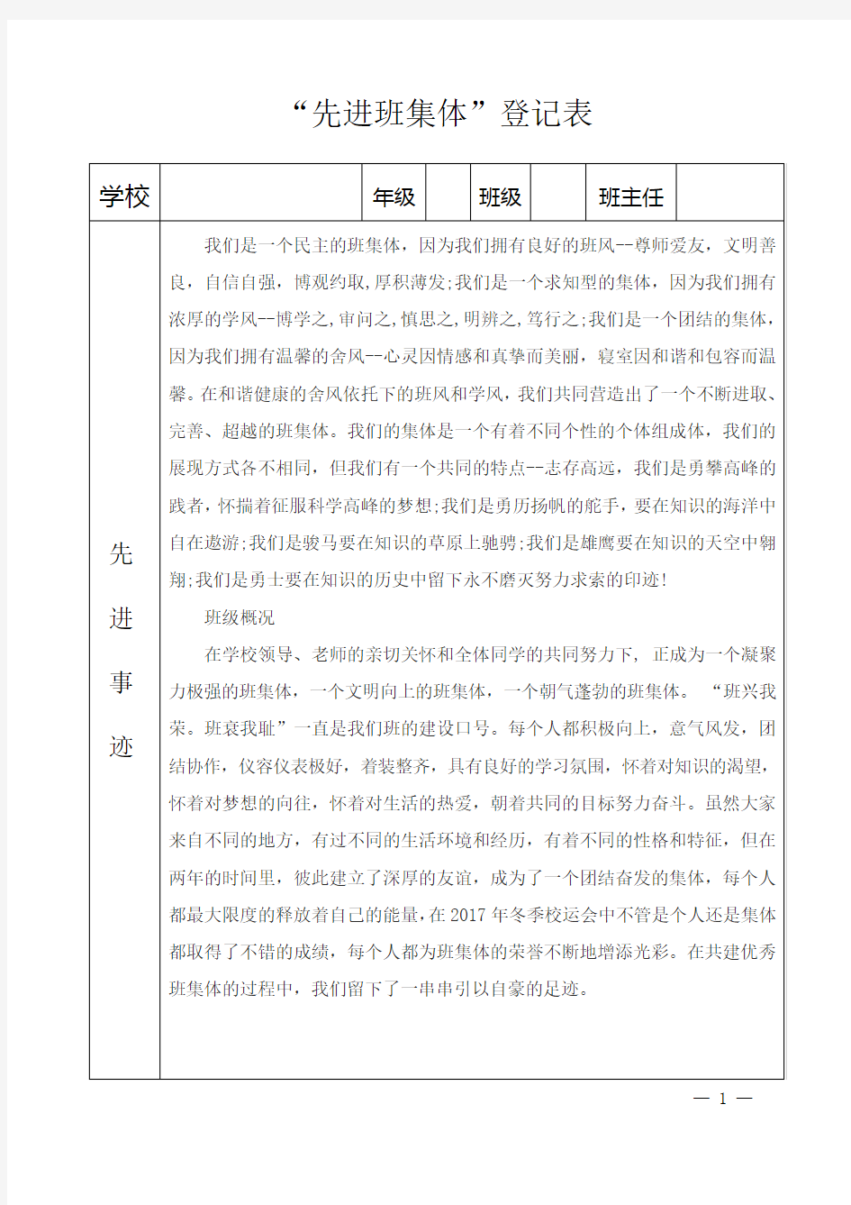 2018年先进班集体登记表