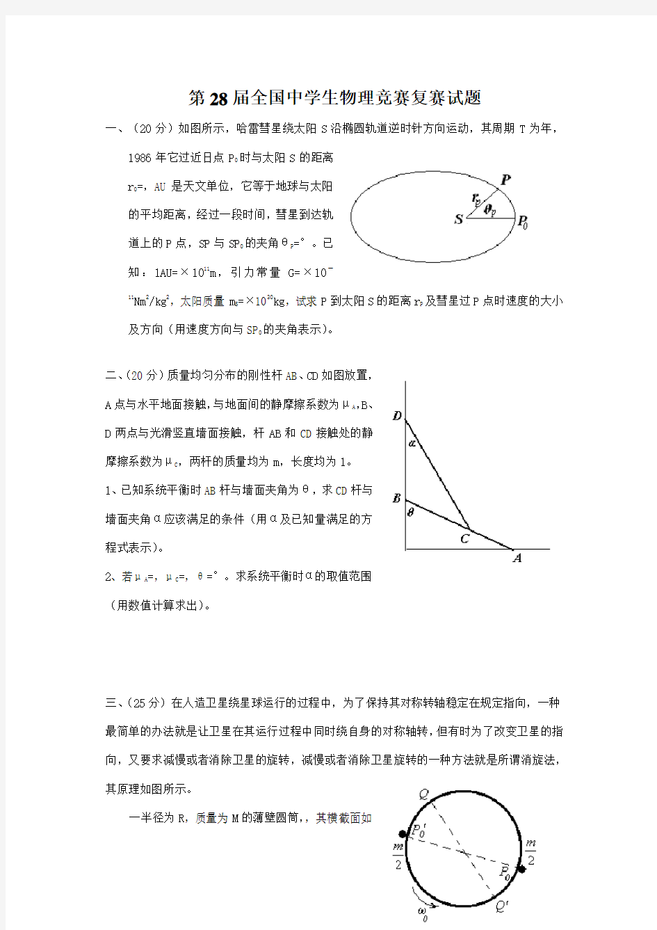 第28届全国中学生物理竞赛复赛试题及参考答案(WORD精校版)