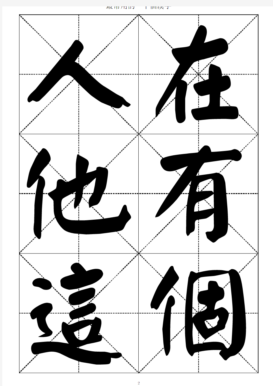 最常用的一千个汉字 颜体书法大字帖