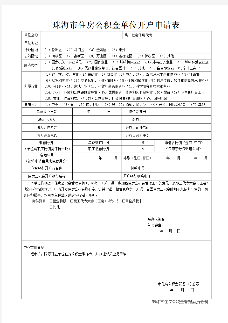 珠海住房公积金单位开户申请表