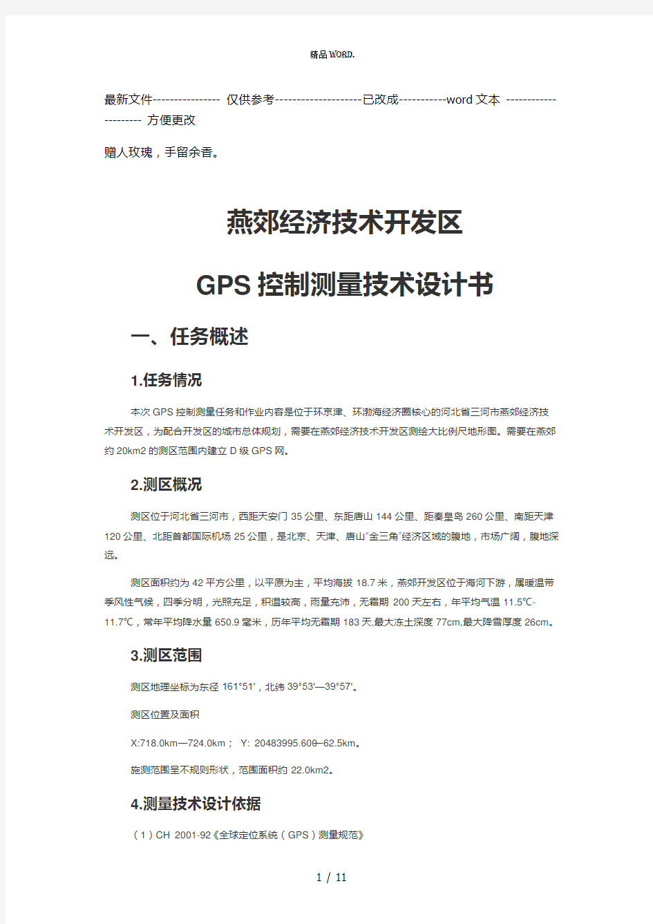 GPS控制测量技术设计书(优选.)