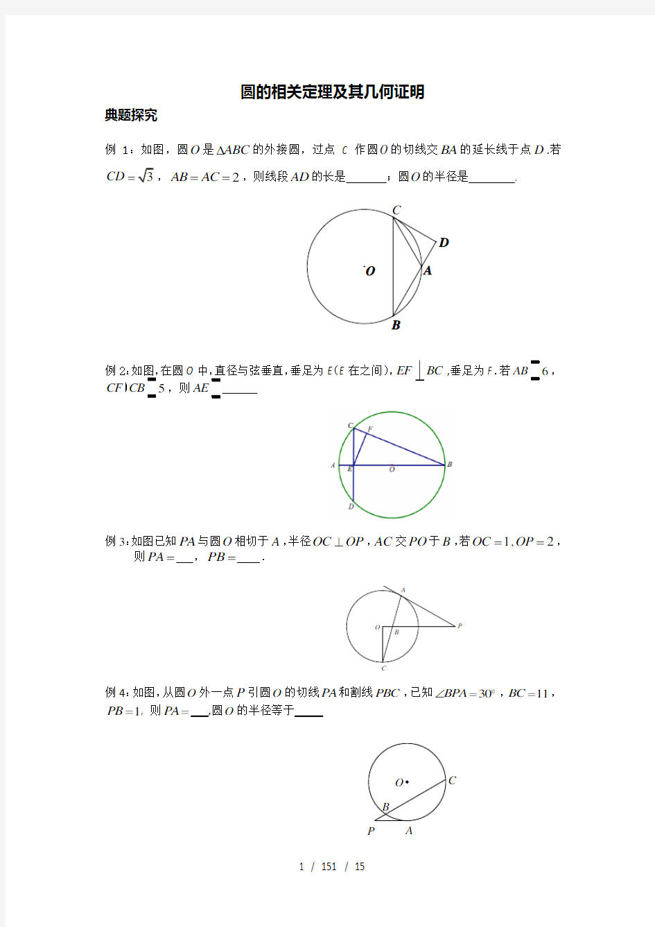 圆的相关定理及其几何证明(含复习资料)