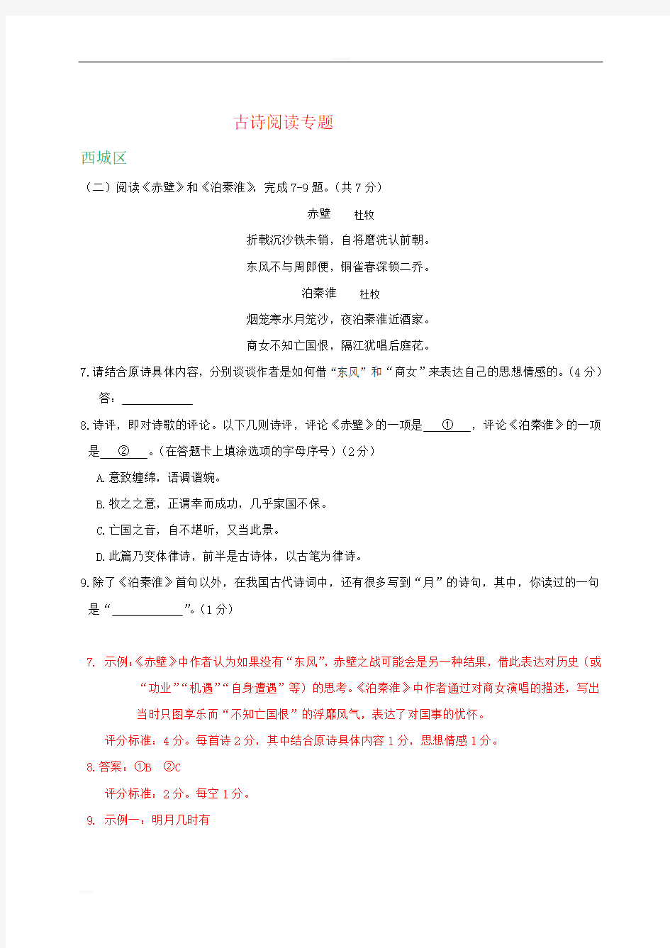 北京市2019年中考语文二模试卷精选汇编：古诗阅读专题