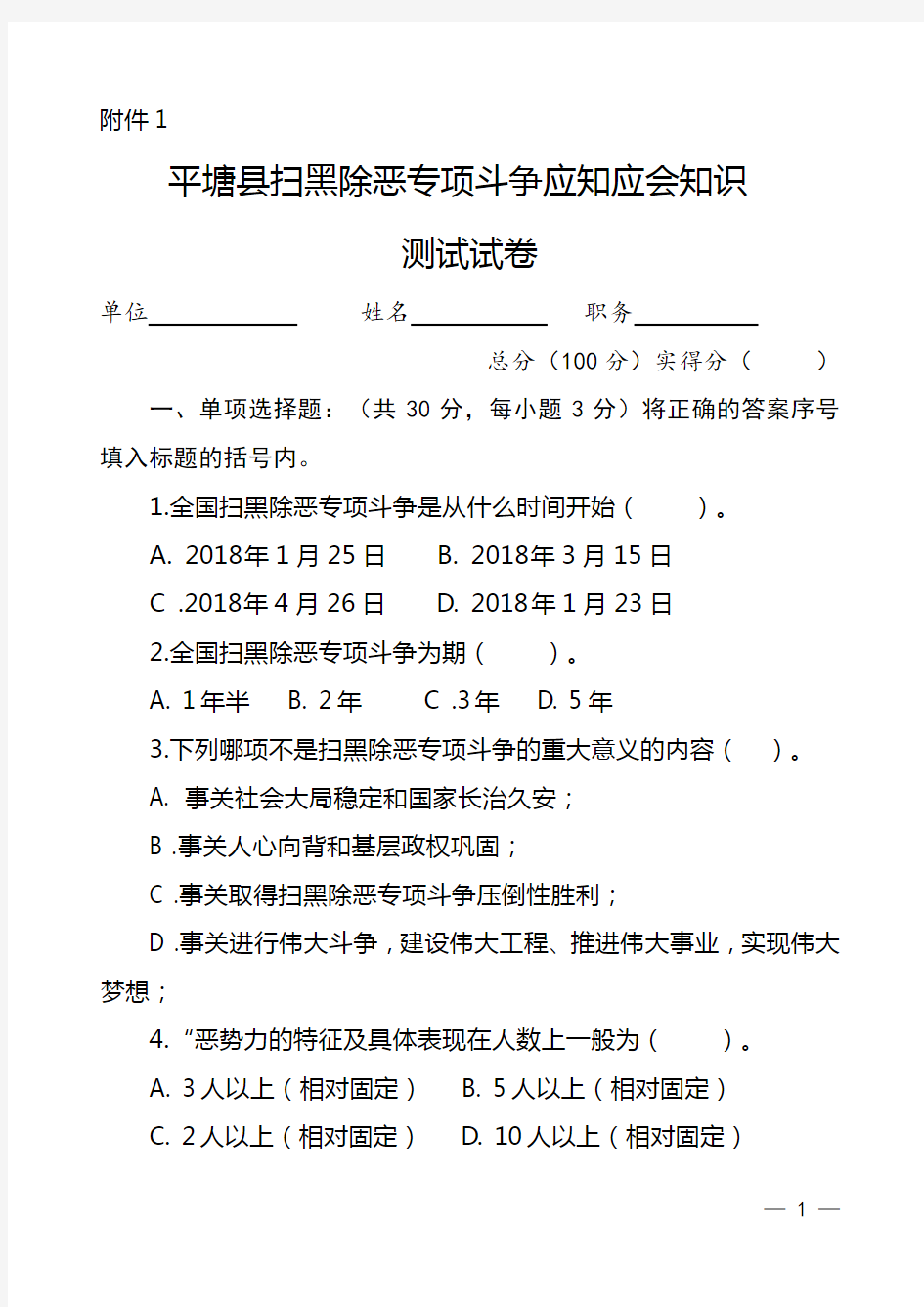 扫黑除恶应知应知会知识测试试卷