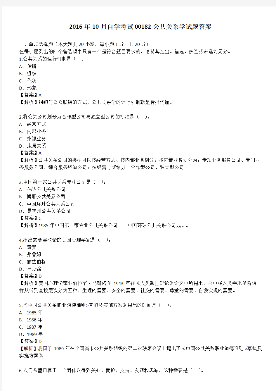 2016年10月自学考试00182公共关系学试题答案