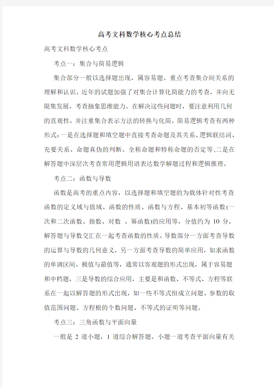 高考文科数学核心考点总结.doc