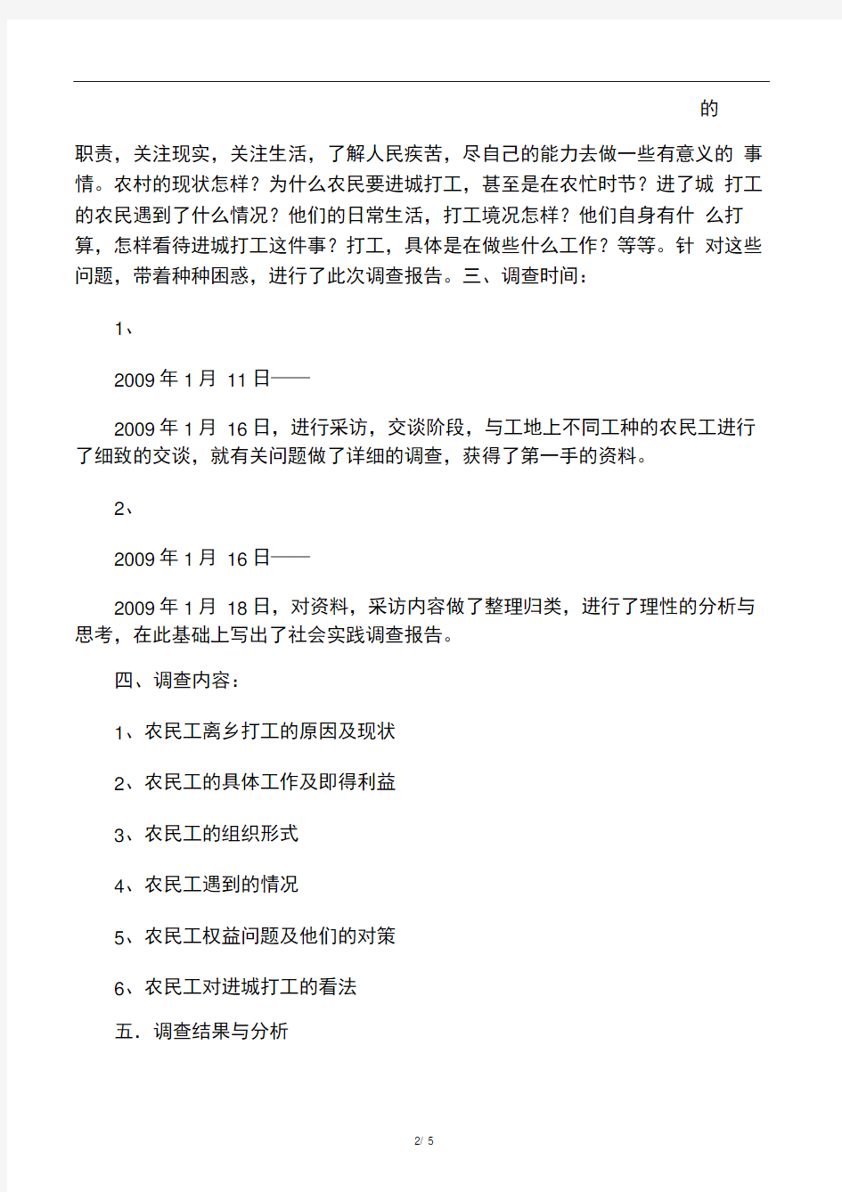 关于农民工现状的社会实践调查报告