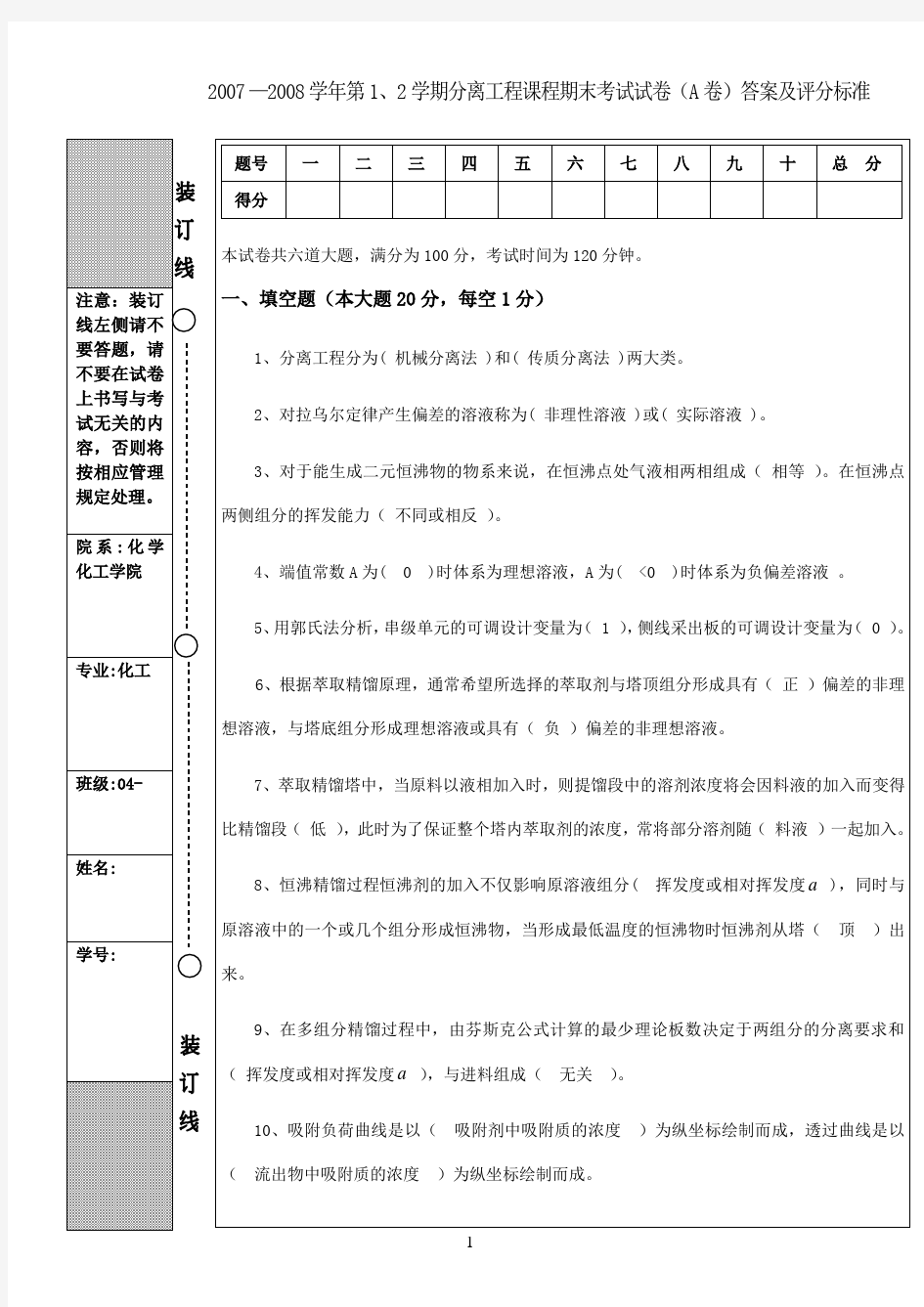 化工分离工程期末试题A答案