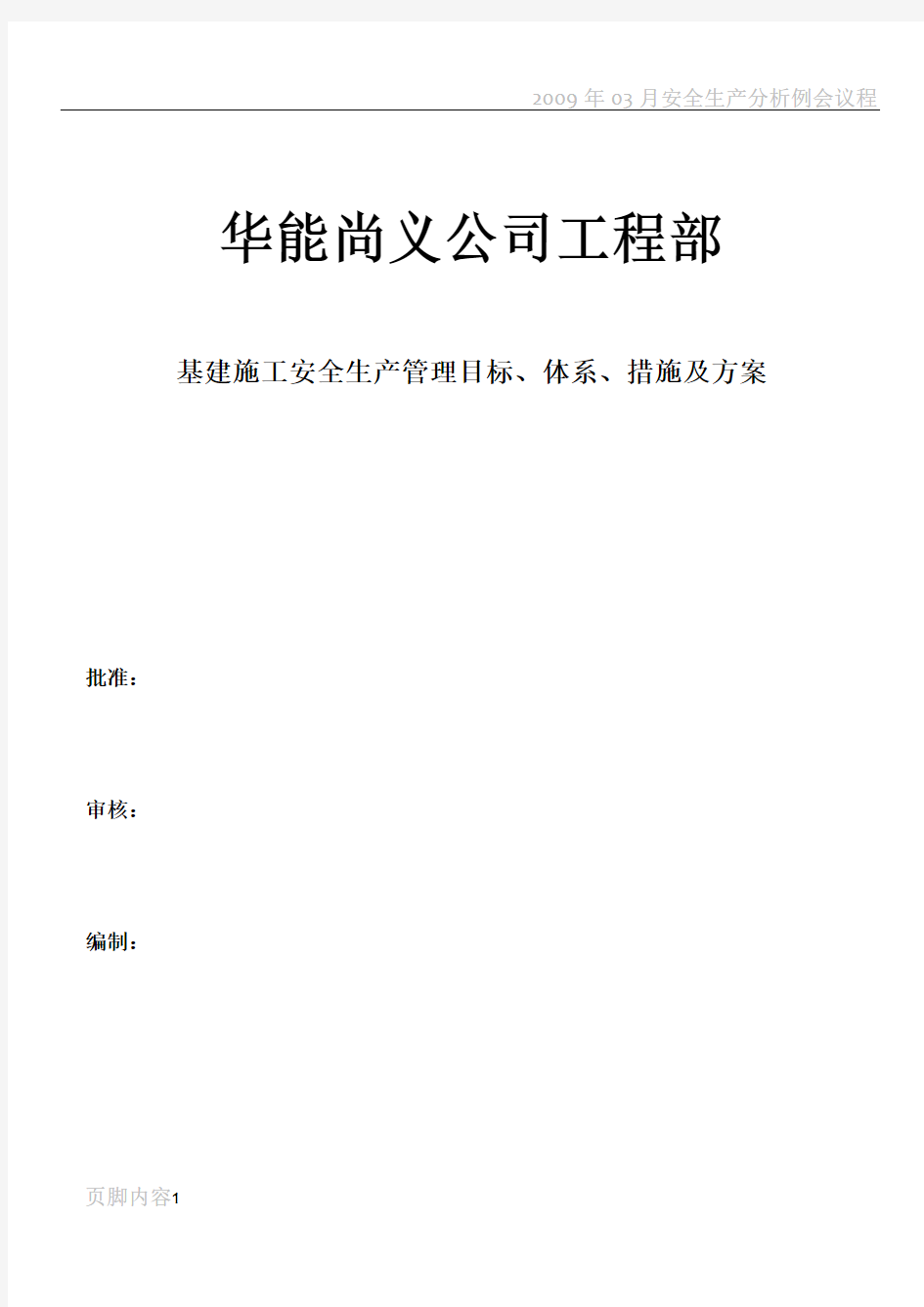 基建施工安全管理目标、体系、措施及方案