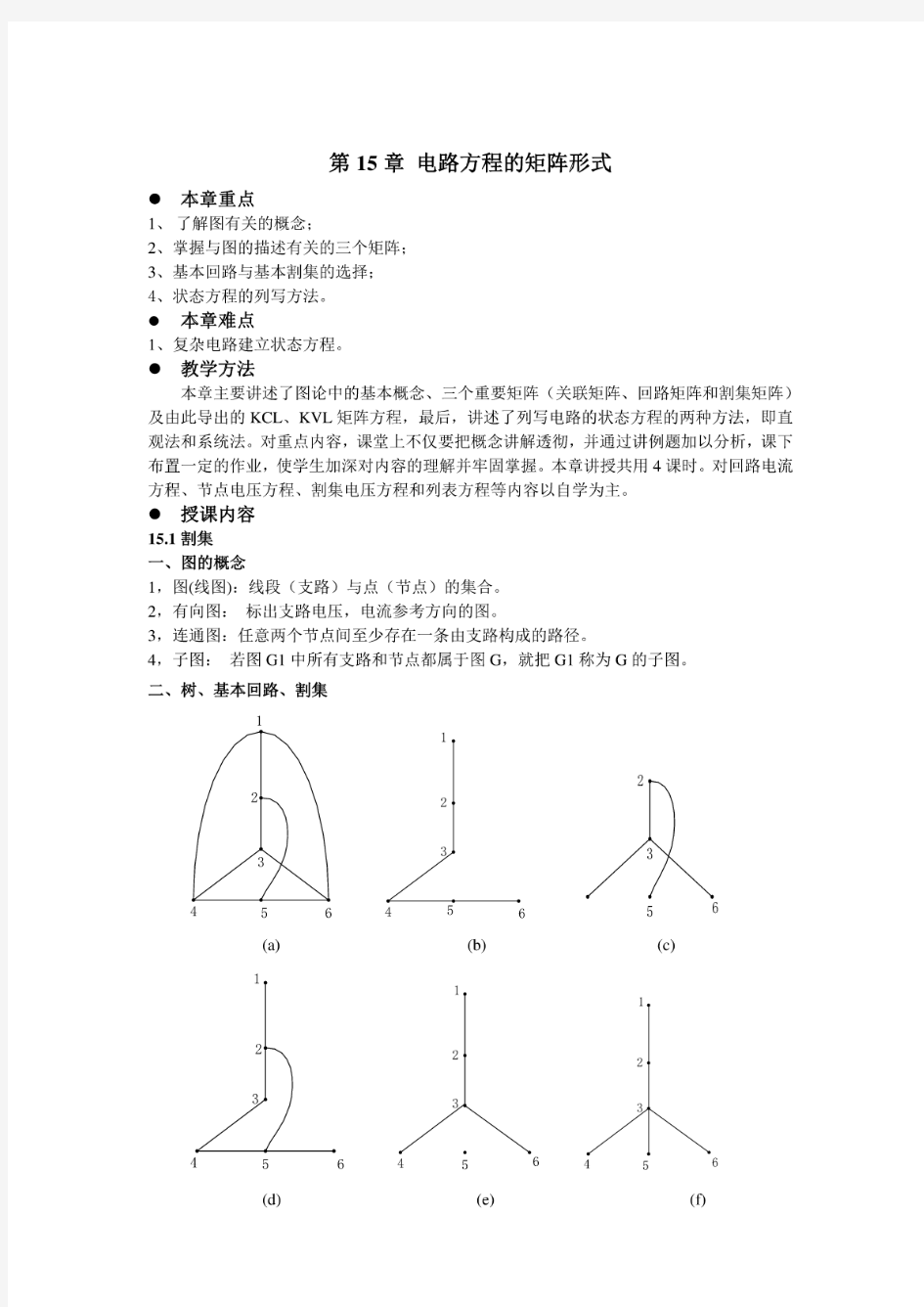 电路第五版邱关源原著电路教案