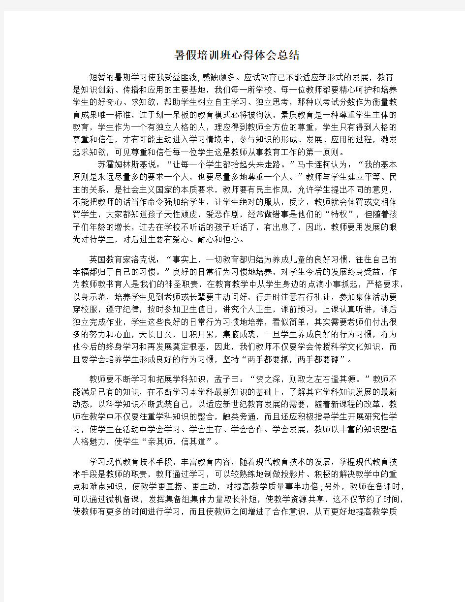 暑假培训班心得体会总结