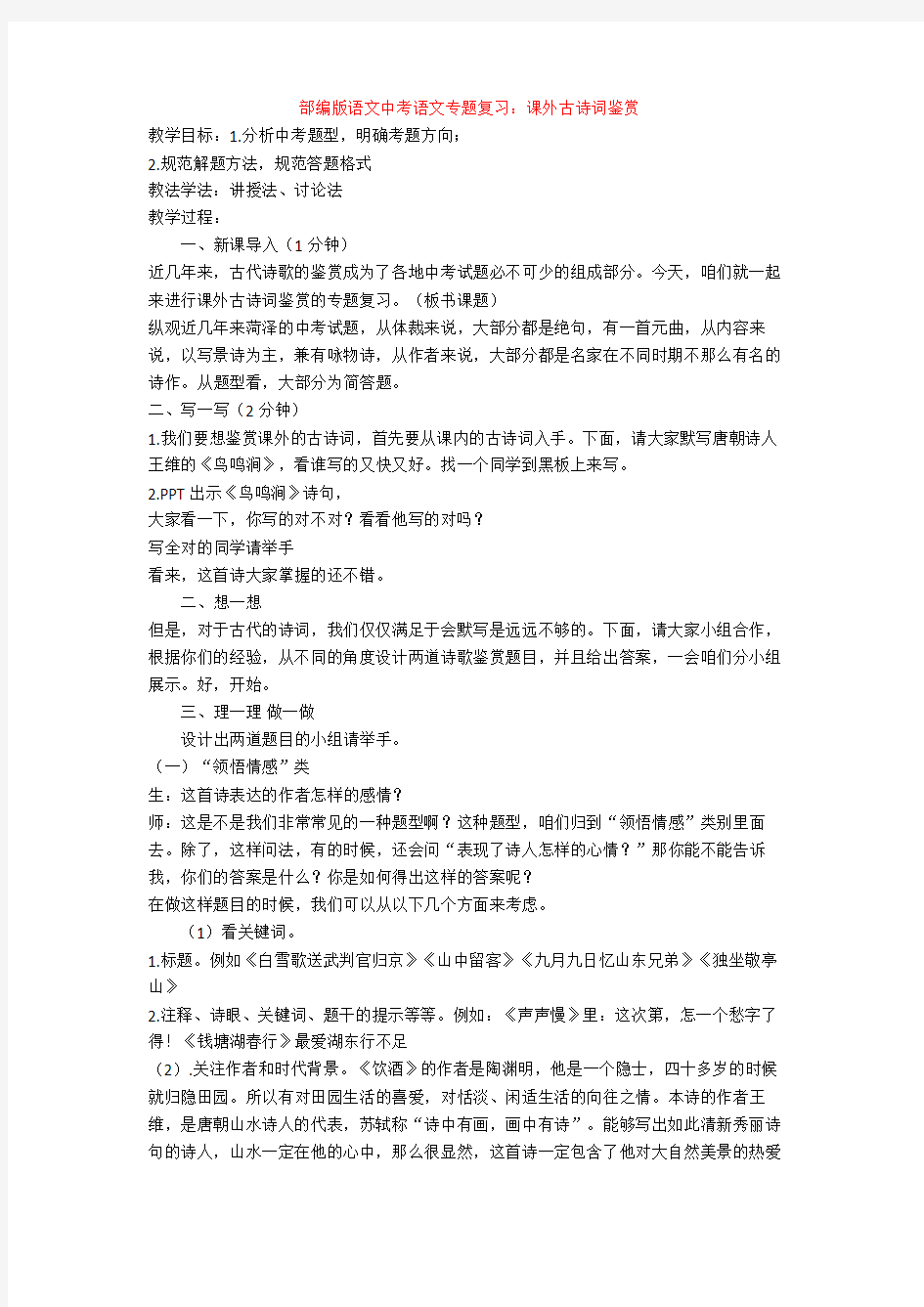 部编版语文中考语文专题复习：课外古诗词鉴赏