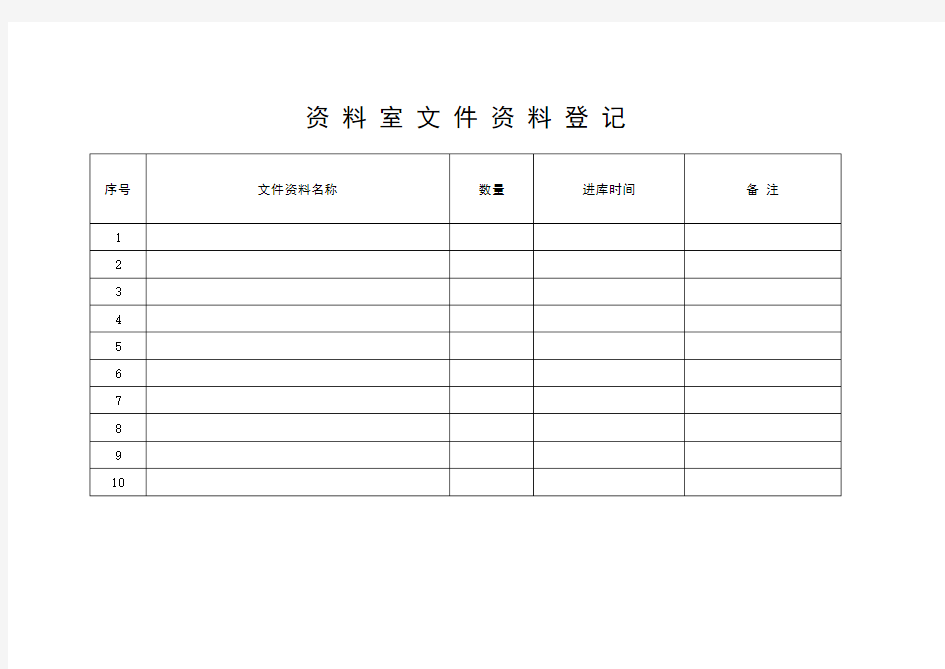 民兵资料室文件资料登记表