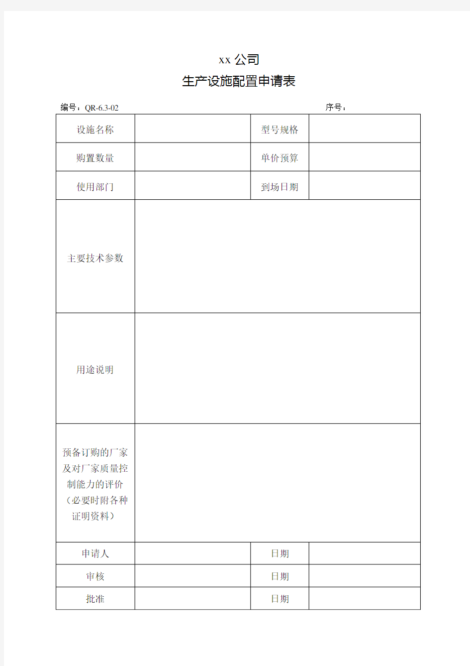 生产设施配置申请表