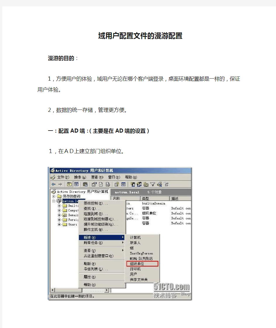 域用户配置文件的漫游配置