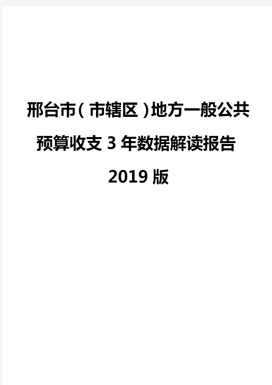 邢台市(市辖区)地方一般公共预算收支3年数据解读报告2019版