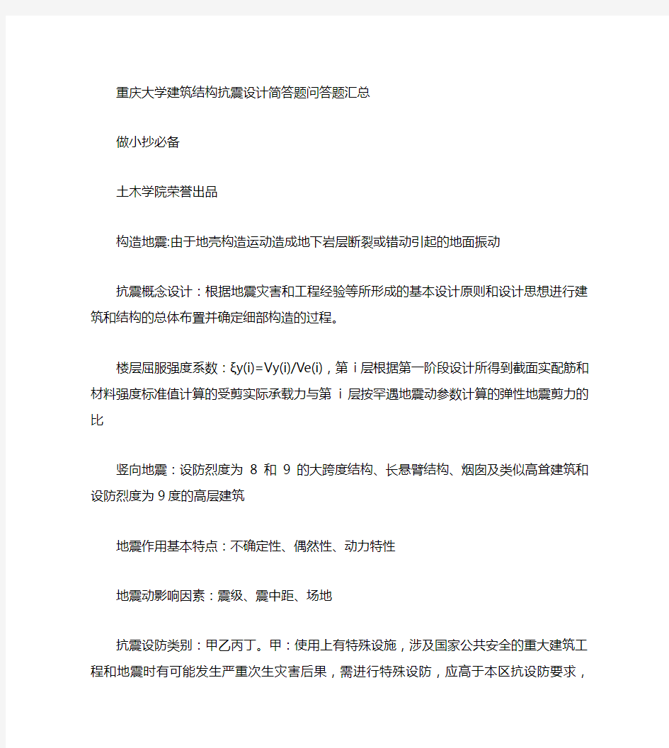 重庆大学建筑结构抗震设计考题,题库,复习资料_百度文库