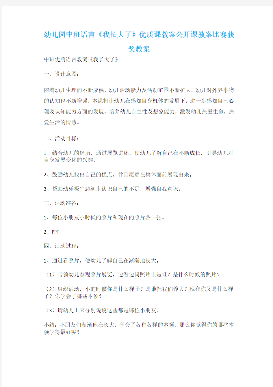 幼儿园中班语言《我长大了》优质课教案公开课教案比赛获奖教案