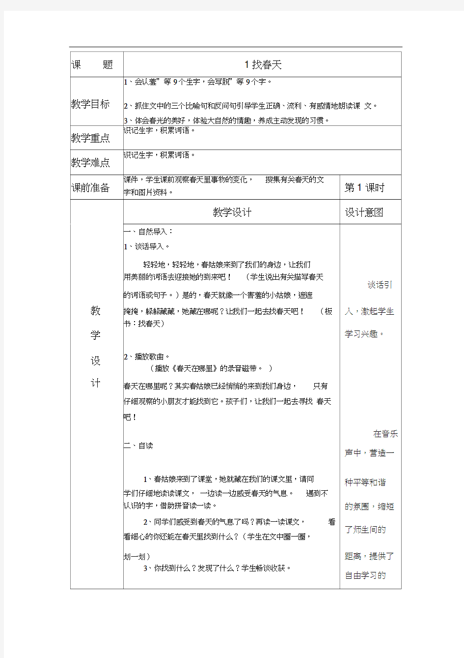 二年级下册《找春天》教案设计