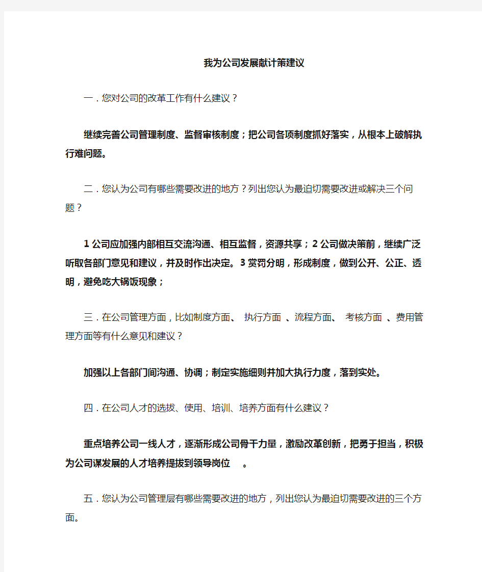 我为公司发展改革建议