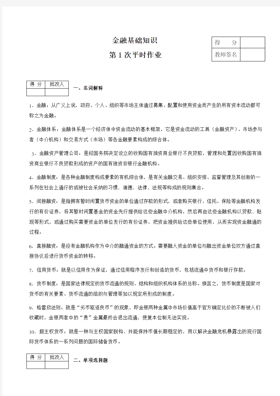 金融基础知识作业(含答案)