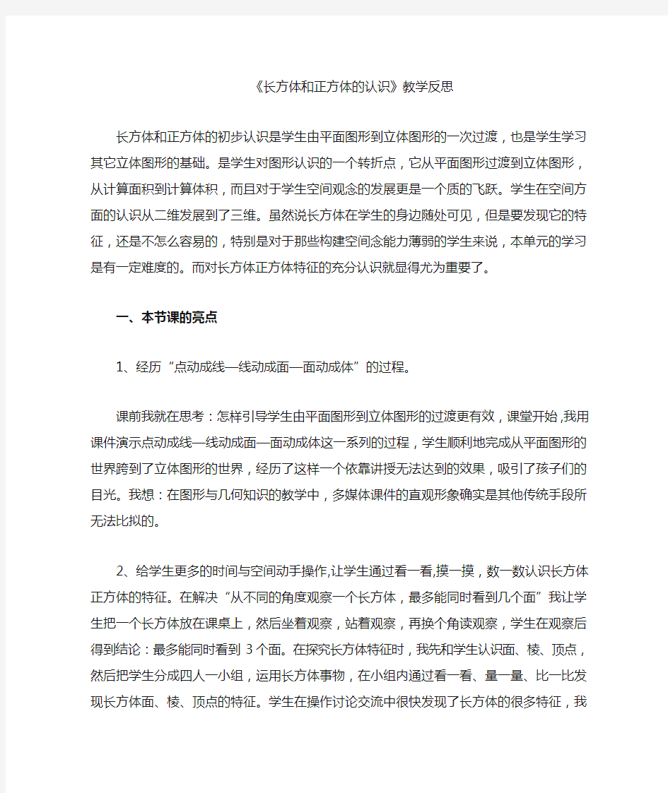 长方体和正方体的认识教学反思