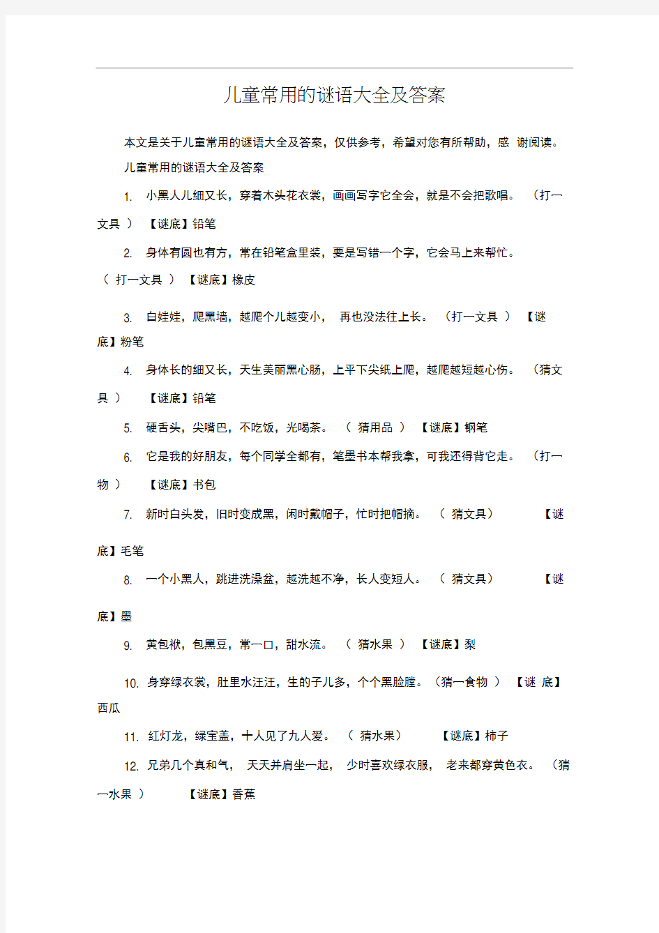 儿童常用的谜语大全及答案