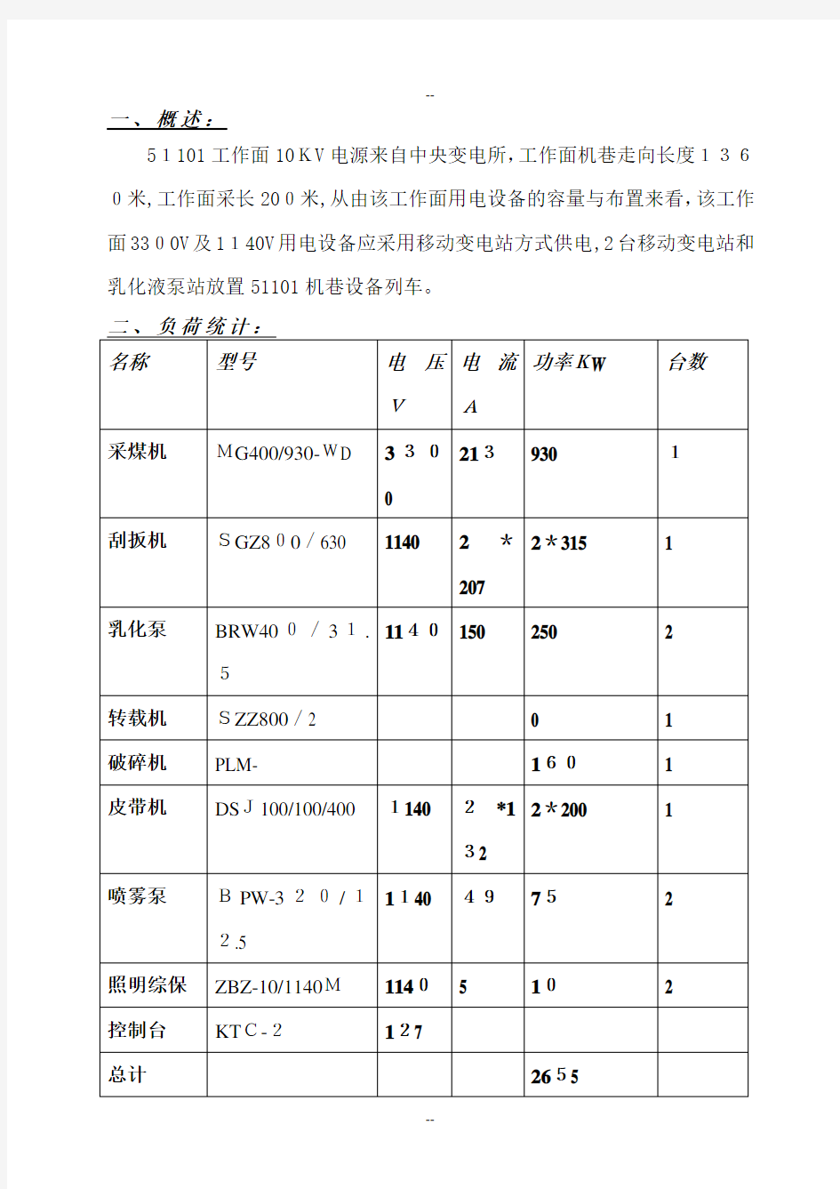 综采工作面供电设计