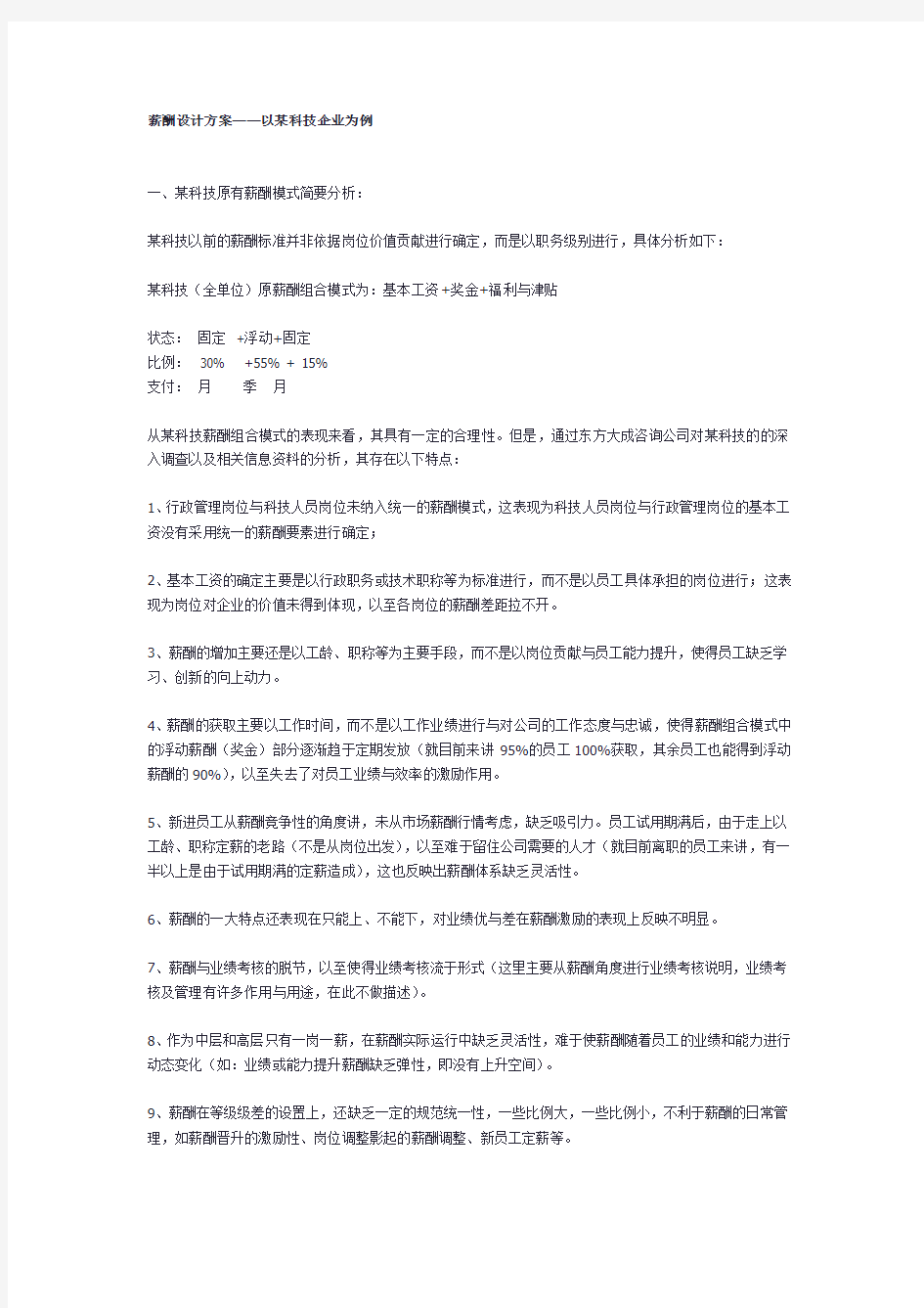 某科技企业薪酬设计方案