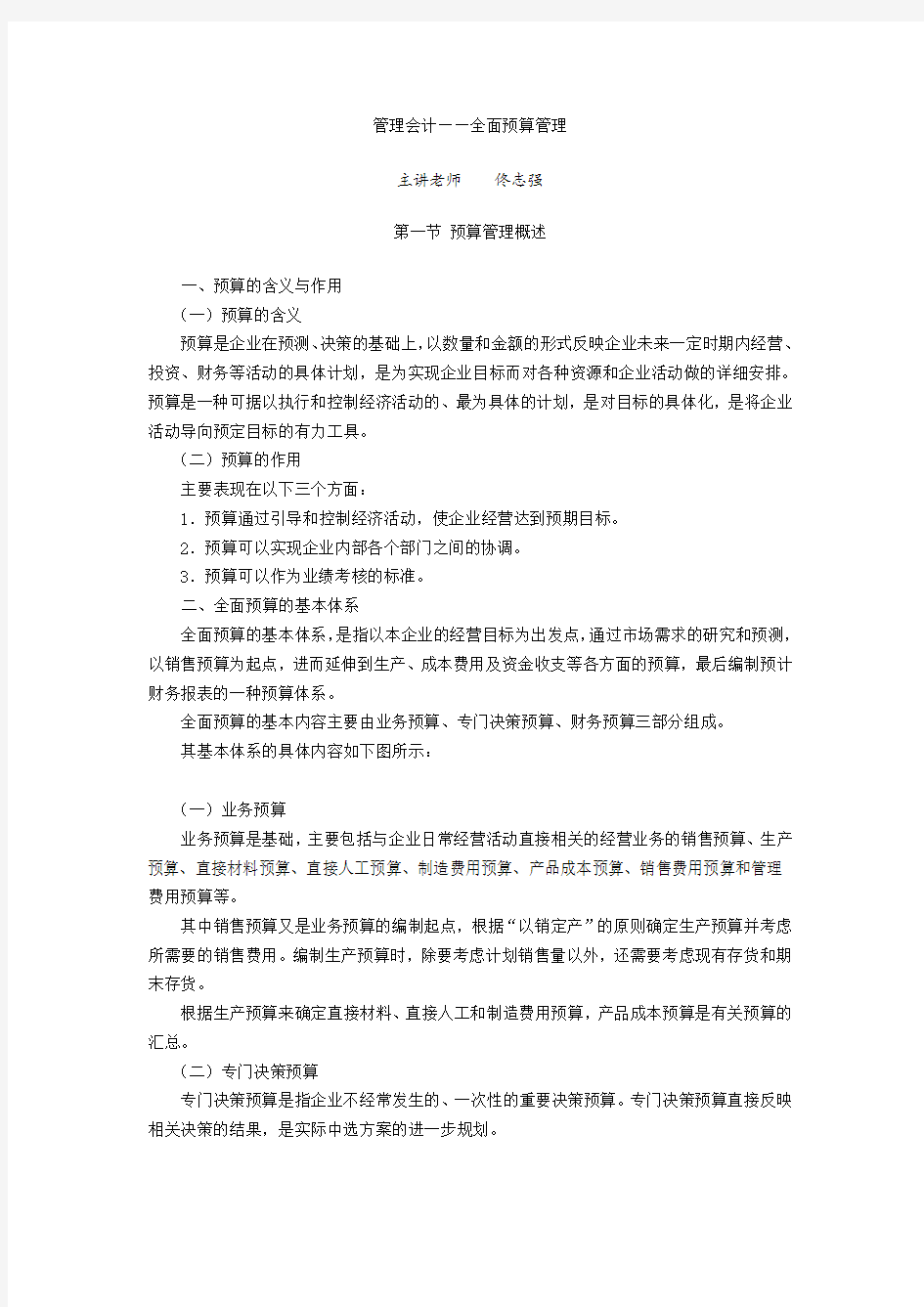 管理会计——全面预算管理