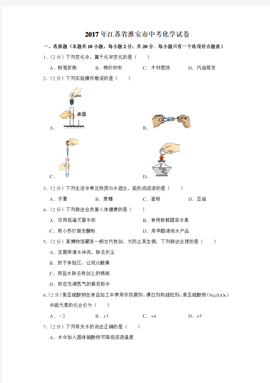 2017年江苏省淮安市中考化学试卷