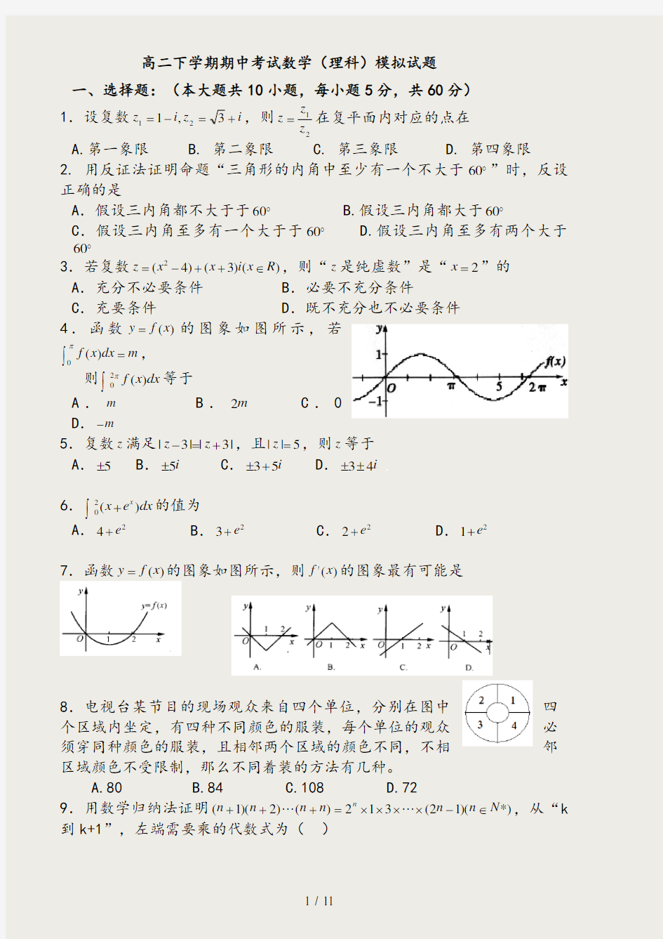 高二下学期期中考试数学理科模拟试题