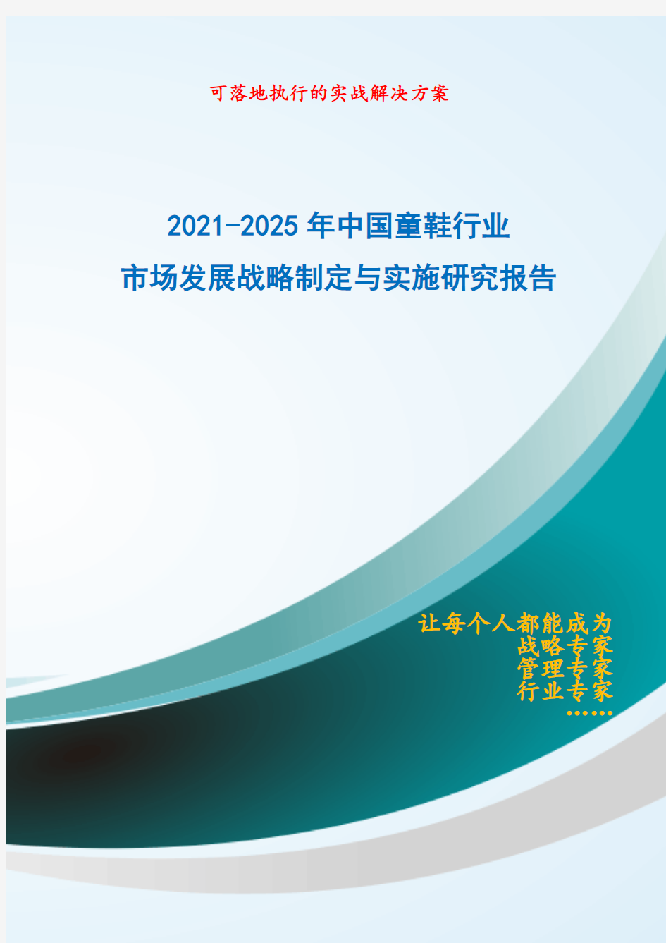 2021-2025年中国童鞋行业市场发展战略制定与实施研究报告