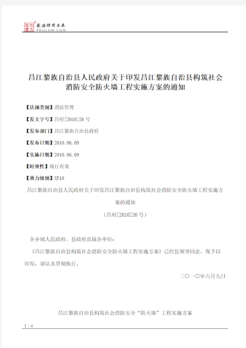 昌江黎族自治县人民政府关于印发昌江黎族自治县构筑社会消防安全